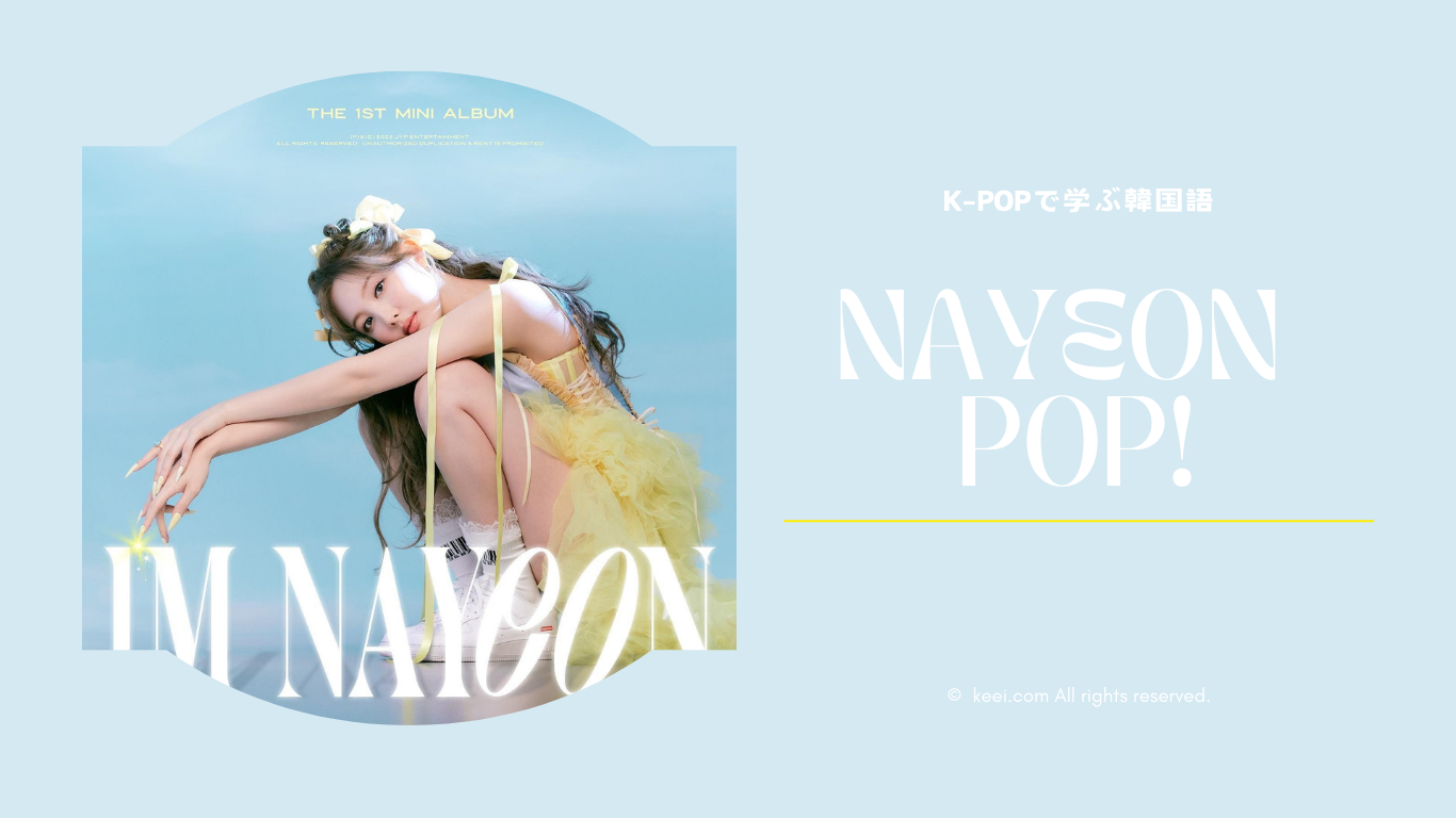 K-POPで韓国語を学ぼう】POP!/NAYEON （TWICE）の和訳＆解説 - 推しと学ぶ韓国語