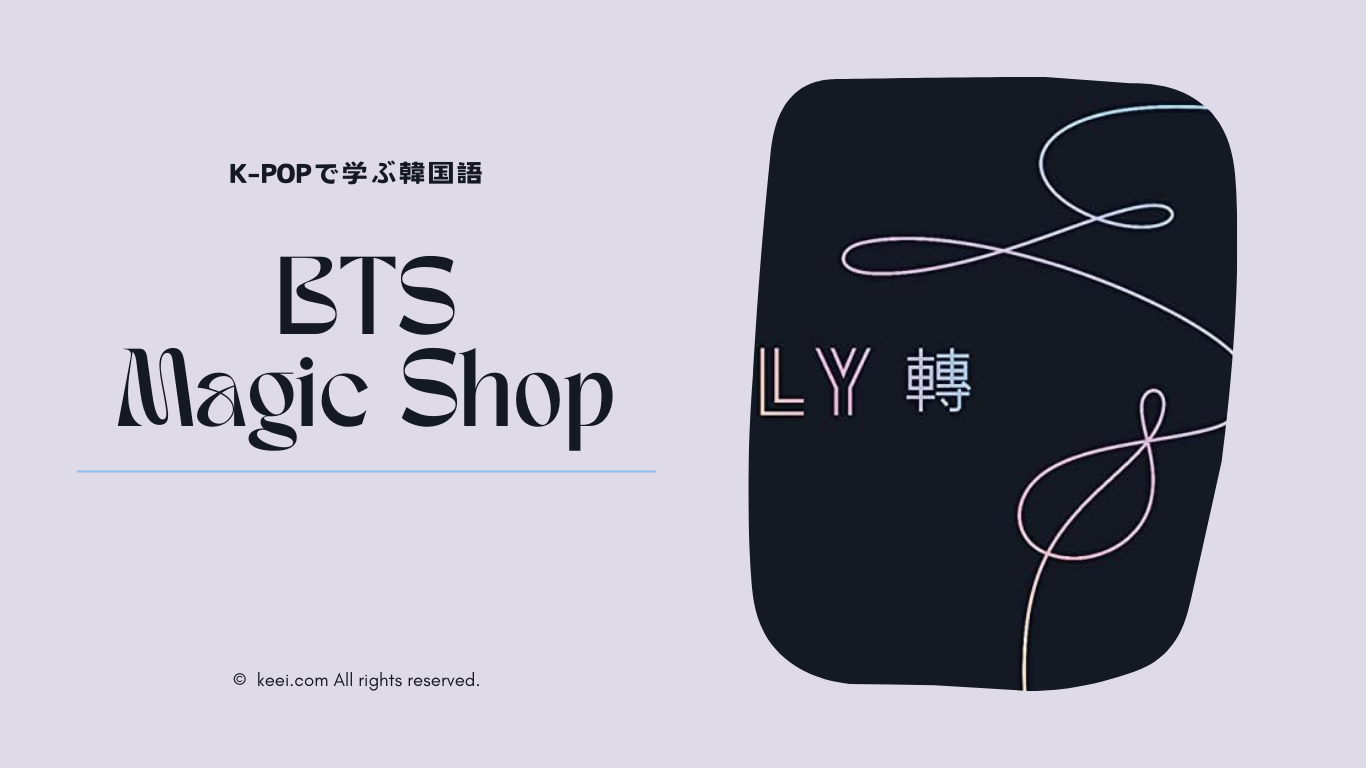 K-POPで韓国語を学ぼう】Magic Shop/BTS（防弾少年団）の和訳＆解説 - 推しと学ぶ韓国語