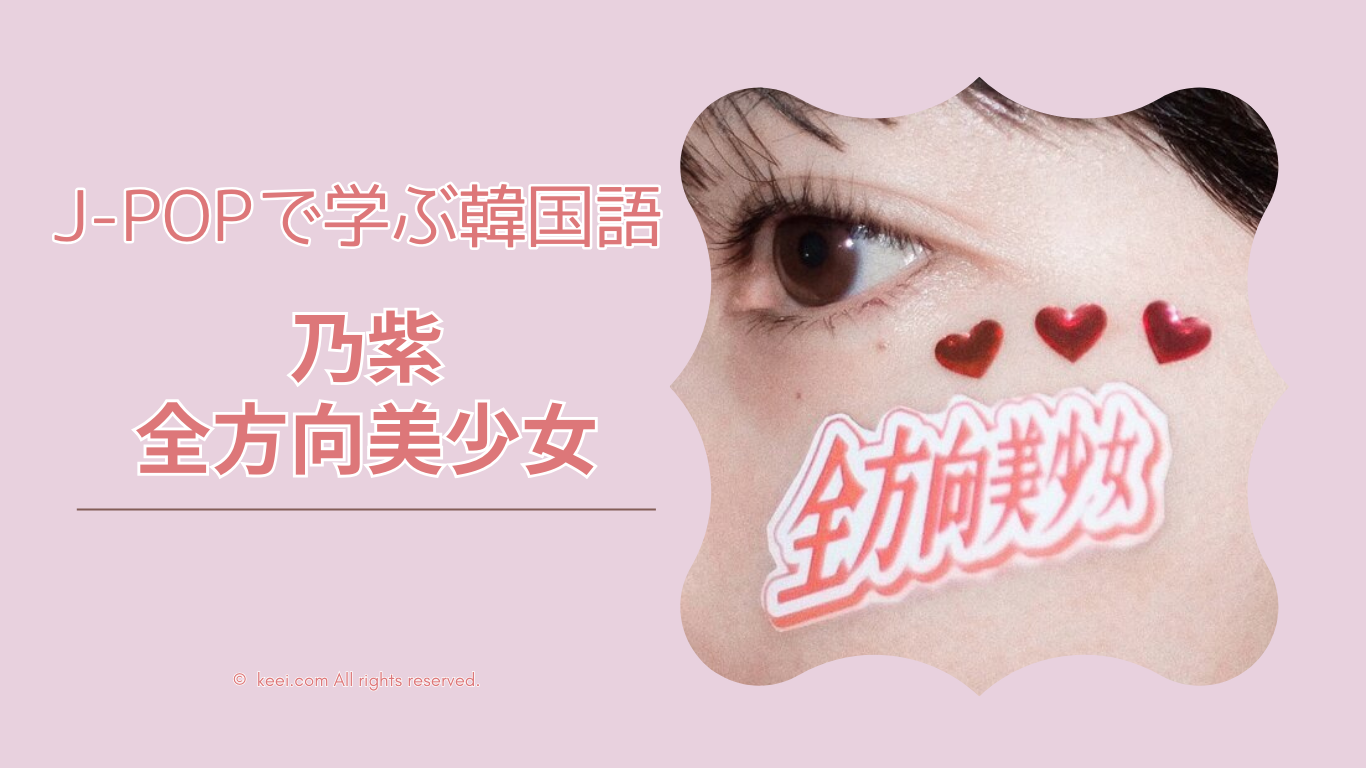 少女　韓国 韓国語を学ぼう】全方向美少女（Korean Ver.）/乃紫 の和訳＆解説 - 推しと学ぶ外国語