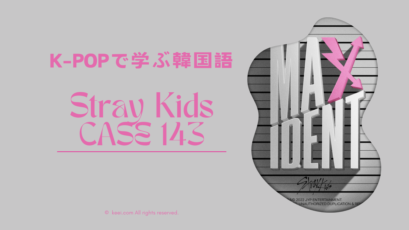 【K-POPで韓国語を学ぼう】CASE 143/Stray Kids の和訳＆解説 - はるかブログ